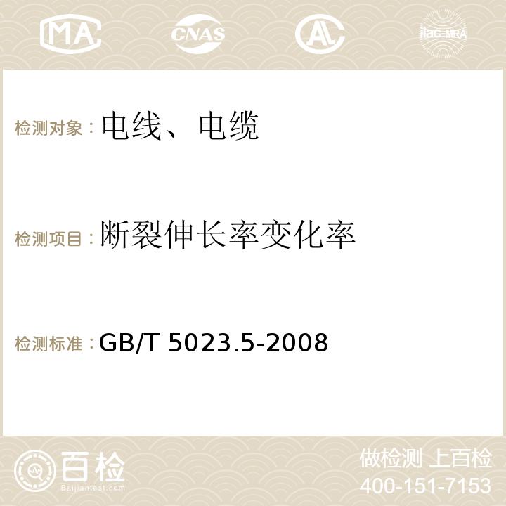 断裂伸长率变化率 额定电压450/750V及以下聚氯乙烯绝缘电缆 第5部分:软电缆（软线） GB/T 5023.5-2008