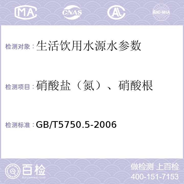 硝酸盐（氮）、硝酸根 生活饮用水标准检验方法 无机非金属指标 紫外分光光度法 GB/T5750.5-2006（5.2）