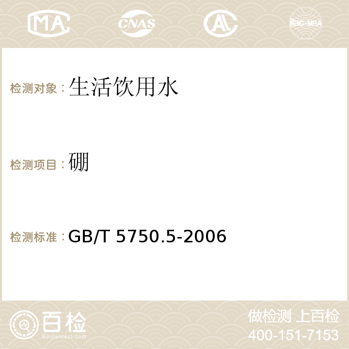 硼 生活饮用水标准检验方法 无机非金属指标 
GB/T 5750.5-2006仅做甲亚胺-分光光度法和电感耦合等离子体质谱法