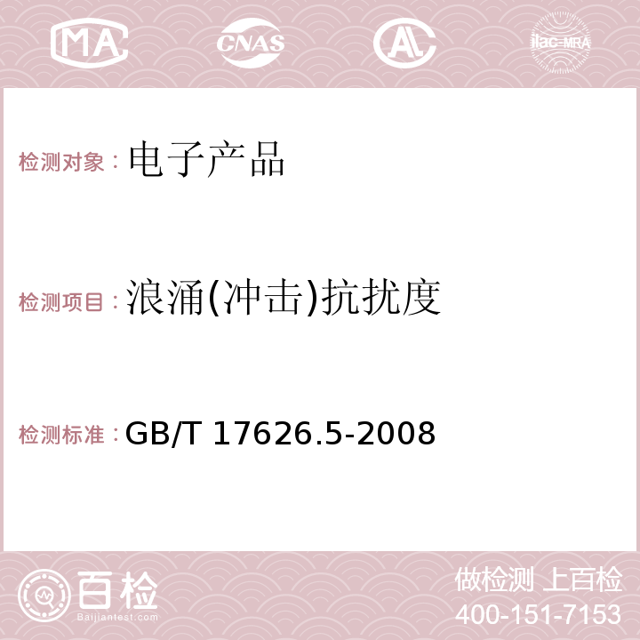 浪涌(冲击)抗扰度 电磁兼容 试验和测量技术 浪涌(冲击)抗扰度试验 GB/T 17626.5-2008