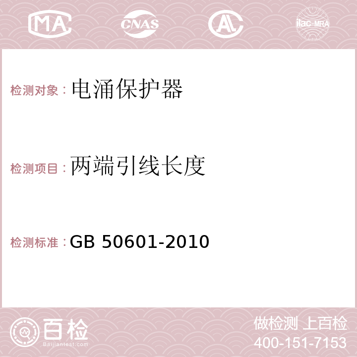 两端引线长度 建筑物防雷工程施工与质量验收规范 GB 50601-2010