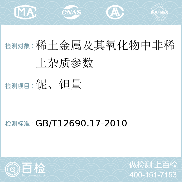 铌、钽量 稀土金属及其氧化物中非稀土杂质化学分析方法 第17部分：稀土金属中铌、钽量的测定GB/T12690.17-2010