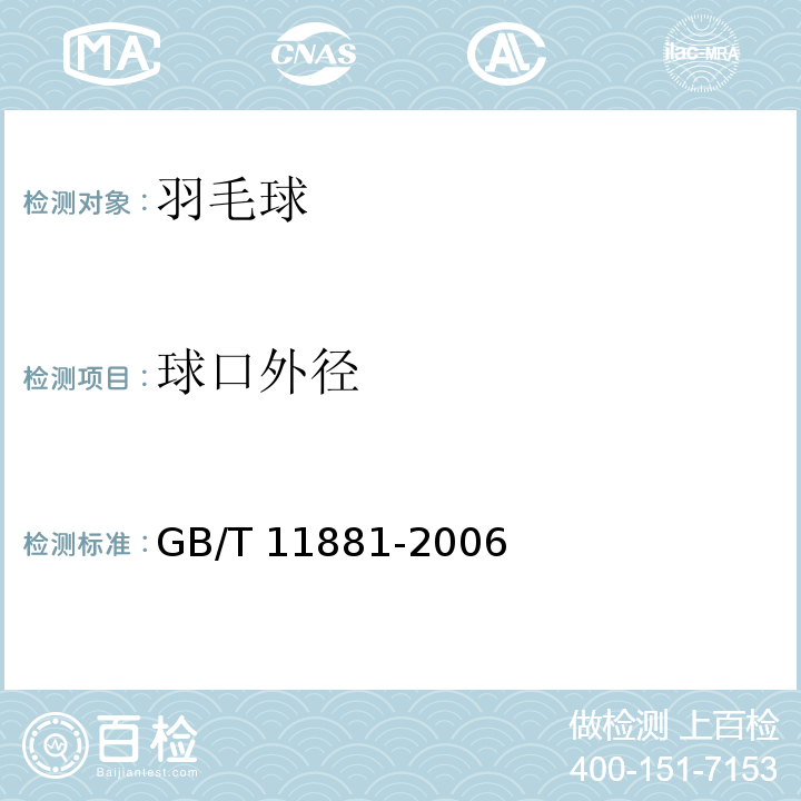 球口外径 羽毛球GB/T 11881-2006