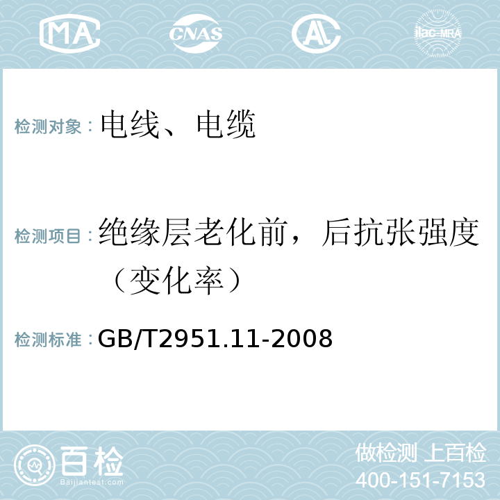 绝缘层老化前，后抗张强度（变化率） 电缆和光缆绝缘和护套材料通用试验方法 第11部分：通用试验方法 厚度和外形尺寸测量 机械性能试验 GB/T2951.11-2008