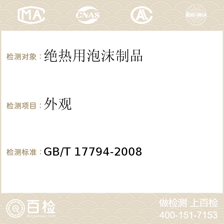 外观 柔性泡沫橡塑绝热制品GB/T 17794-2008（6.4）