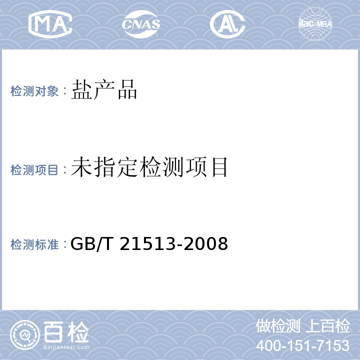 畜牧用盐GB/T 21513-2008中4.11
