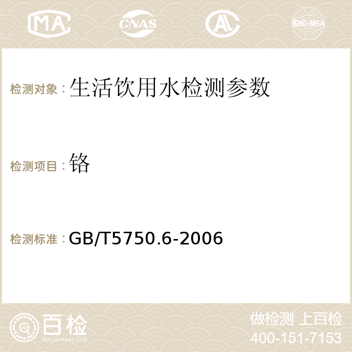 铬 生活饮用水标准检验方法 金属指标 GB/T5750.6-2006
