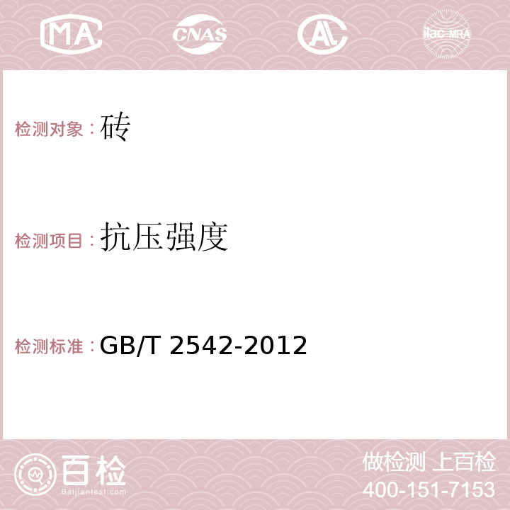 抗压强度 GB/T 2542-2012