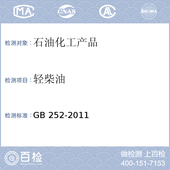 轻柴油 GB 252-2011 普通柴油