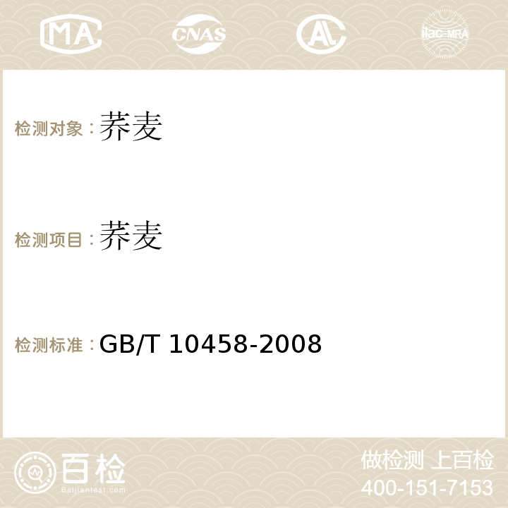 荞麦 荞麦 GB/T 10458-2008