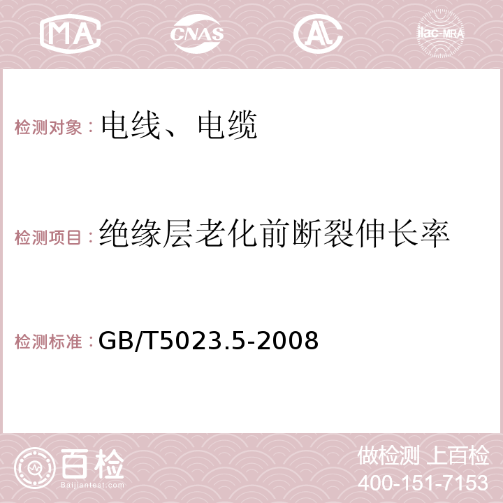 绝缘层老化前断裂伸长率 额定电压450/750V及以下聚氯乙烯绝缘电缆 第5部分：软电缆（软线） GB/T5023.5-2008