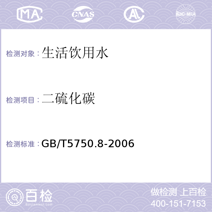 二硫化碳 生活饮用水标准检验方法有机物指标GB/T5750.8-2006