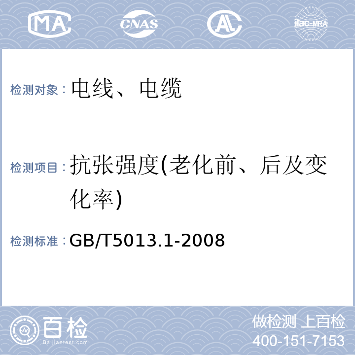 抗张强度(老化前、后及变化率) 额定电压450/750V及以下橡皮绝缘电缆 第1部分:一般要求 GB/T5013.1-2008