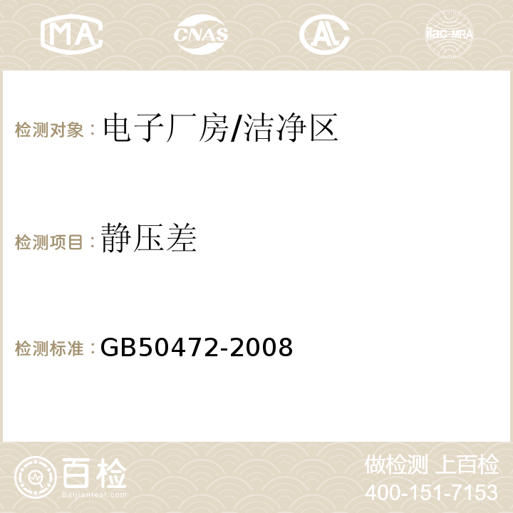 静压差 电子工业洁净厂房设计规范/GB50472-2008