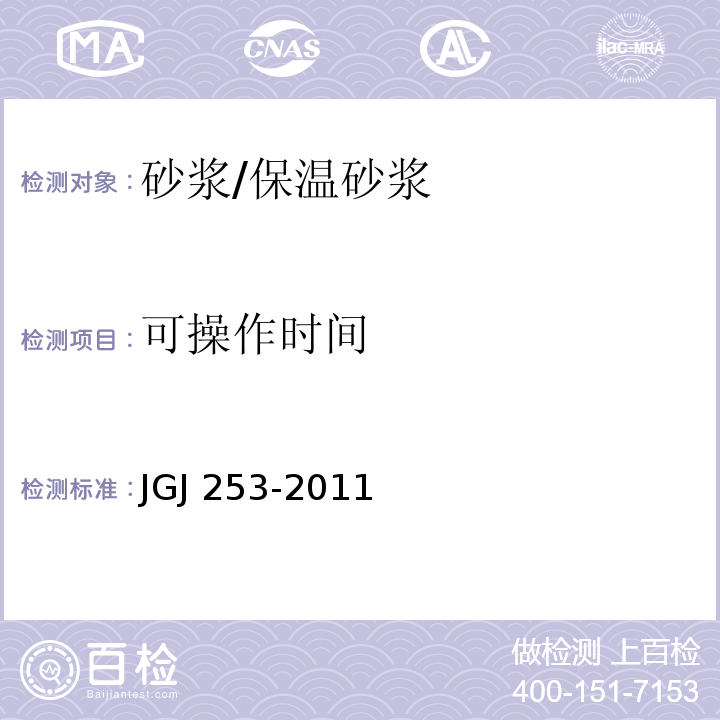 可操作时间 无机轻集料砂浆保温系统技术要求规程JGJ 253-2011