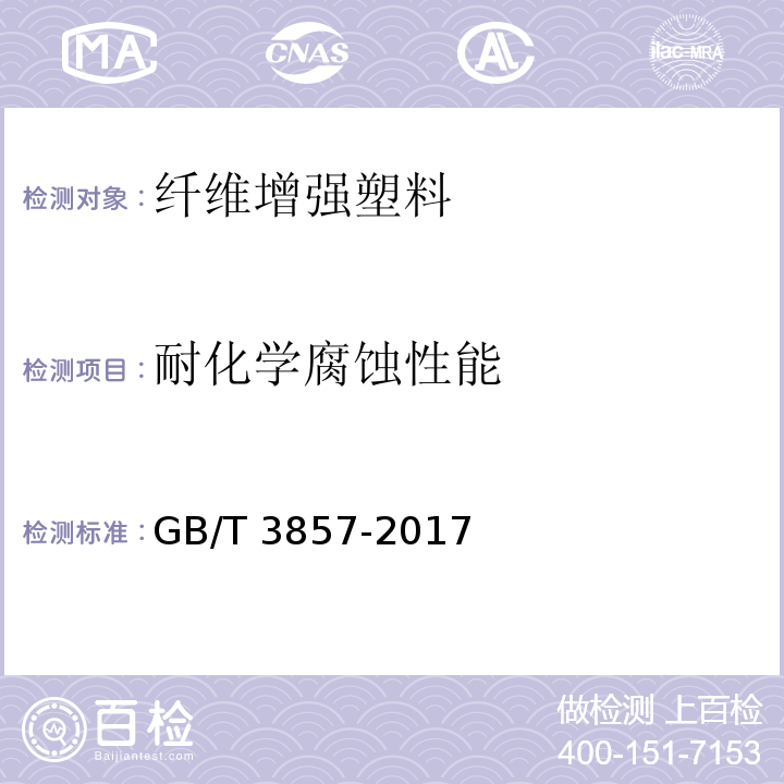 耐化学腐蚀性能 玻璃纤维增强热固性塑料耐化学介质性能试验方法GB/T 3857-2017