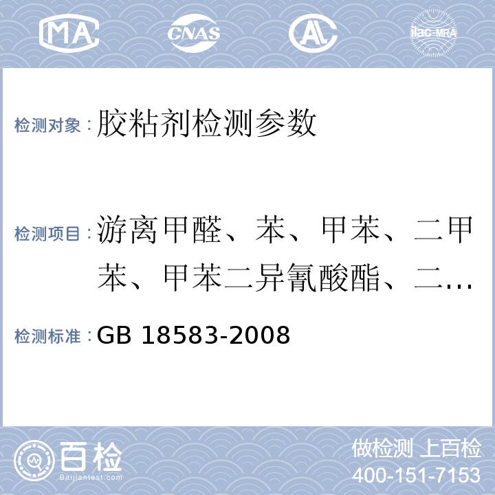 游离甲醛、苯、甲苯、二甲苯、甲苯二异氰酸酯、二氯甲烷、二氯乙烷、三氯乙烷、三氯乙烯、总挥发性有机物 室内装饰装修材料胶粘剂中有害物质限量 GB 18583-2008