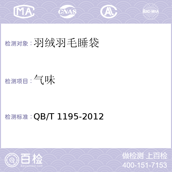 气味 QB/T 1195-2012 羽绒羽毛睡袋