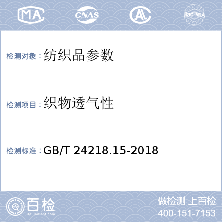 织物透气性 GB/T 24218.15-2018 纺织品 非织造布试验方法 第15部分：透气性的测定