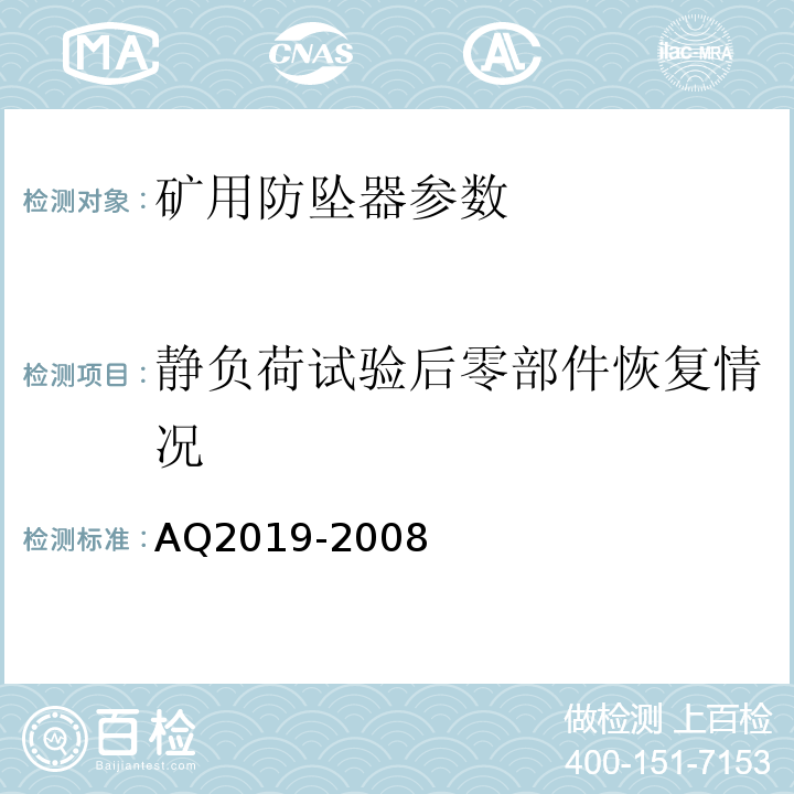 静负荷试验后零部件恢复情况 金属非金属矿山竖井提升系统防坠器安全性能检测检验规范 AQ2019-2008