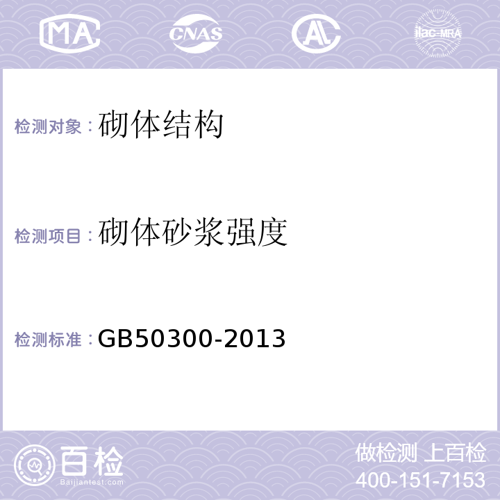 砌体砂浆强度 GB 50300-2013 建筑工程施工质量验收统一标准(附条文说明)
