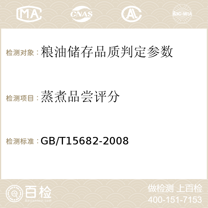 蒸煮品尝评分 GB/T 15682-2008 粮油检验 稻谷、大米蒸煮食用品质感官评价方法