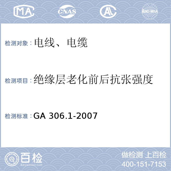 绝缘层老化前后抗张强度 阻燃及耐火电缆 塑料绝缘阻燃及耐火电缆分级和要求 第1部分 ：阻燃电缆 GA 306.1-2007