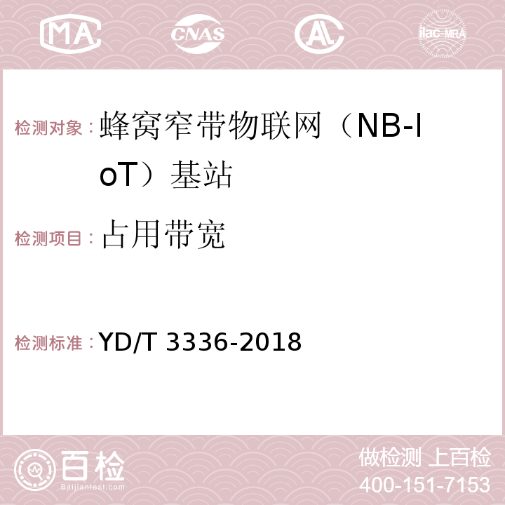 占用带宽 面向物联网的蜂窝窄带接入（NB-IoT）基站设备测试方法YD/T 3336-2018