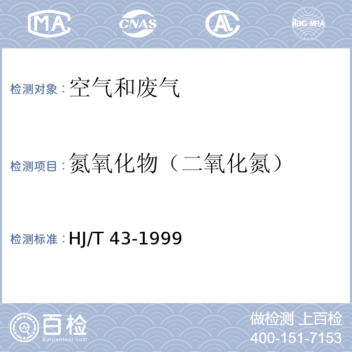 氮氧化物（二氧化氮） 固定污染源排气中氮氧化物的测定 盐酸萘乙二胺分光光度法