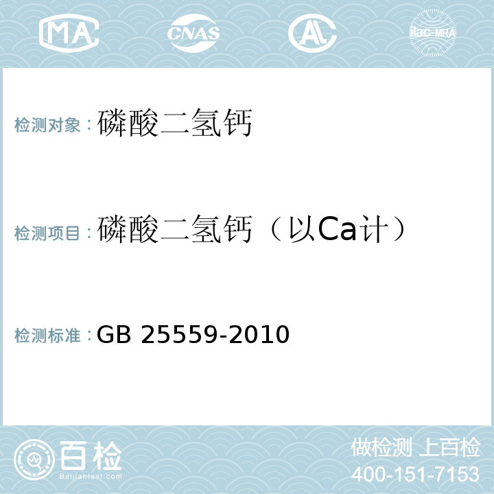 磷酸二氢钙（以Ca计） 食品安全国家标准 食品添加剂 磷酸二氢钙 GB 25559-2010附录A中A.4