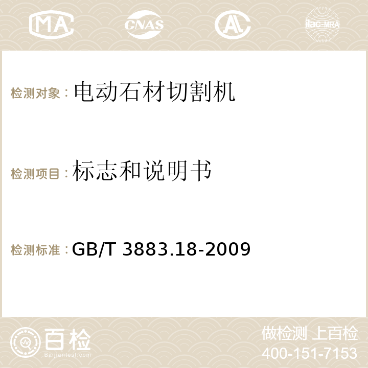 标志和说明书 手持式电动工具的安全 第二部分：石材切割机的专用要求GB/T 3883.18-2009