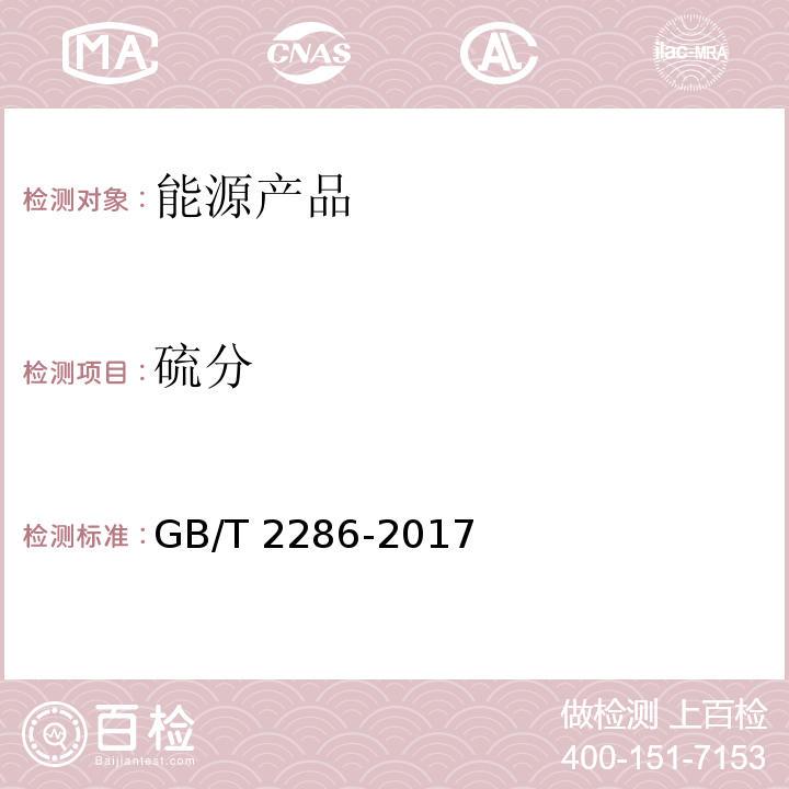 硫分 GB/T 2286-2017 焦炭全硫含量的测定方法