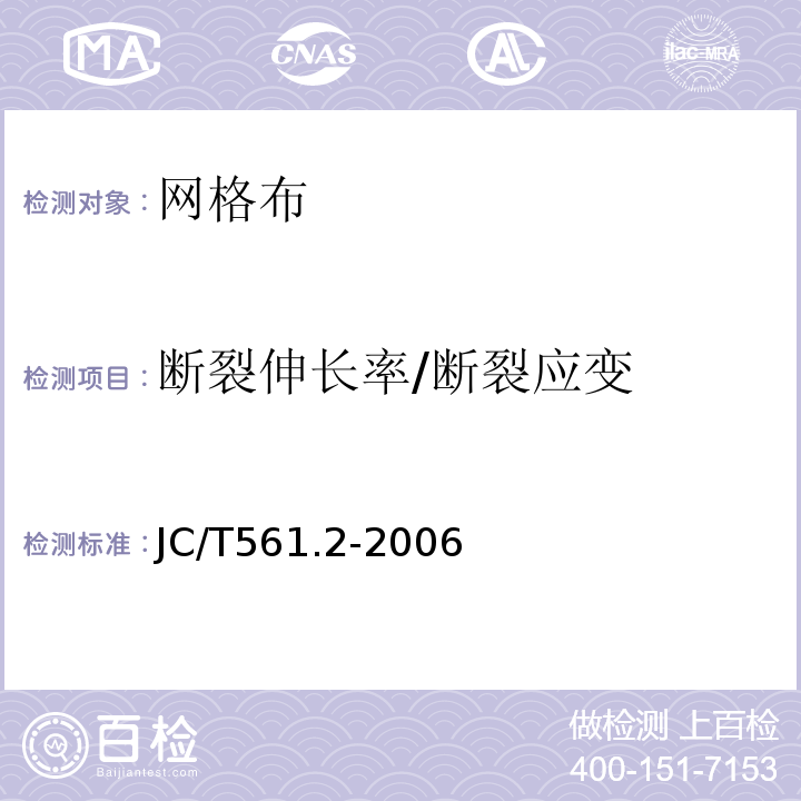 断裂伸长率/断裂应变 增强用玻璃纤维网布 第2部分：聚合物基外墙外保温用玻璃纤维网布 JC/T561.2-2006