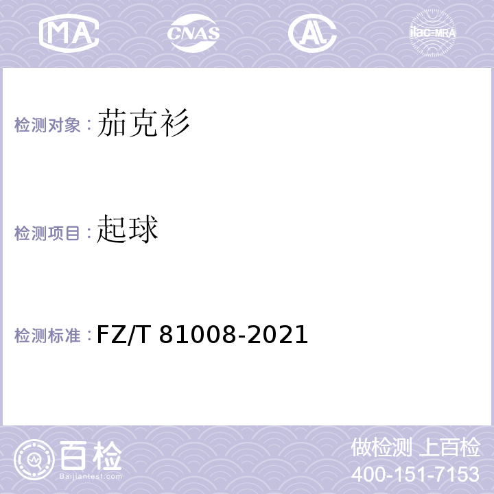 起球 FZ/T 81008-2021 茄克衫