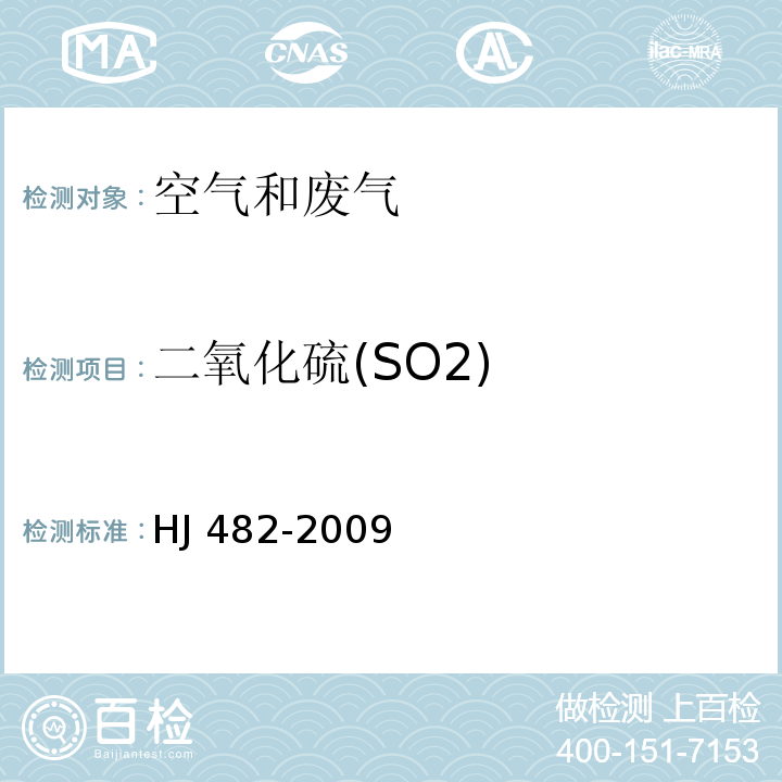 二氧化硫(SO2) 环境空气 二氧化硫的测定 甲醛吸收-副玫瑰苯胺分光光度法 HJ 482-2009 (及修改单)