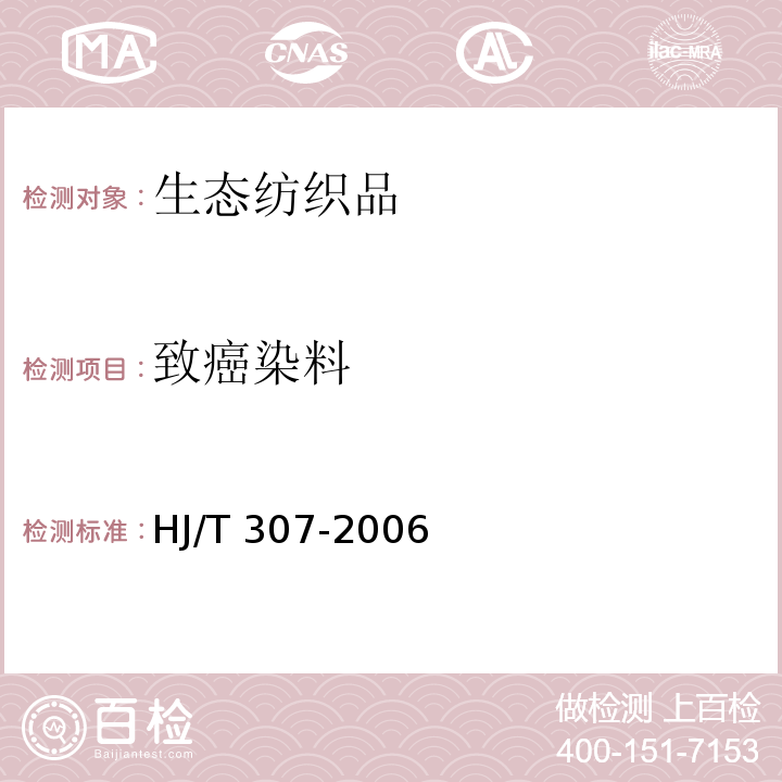 致癌染料 HJ/T 307-2006 环境标志产品技术要求 生态纺织品