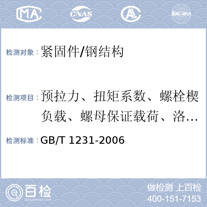 预拉力、扭矩系数、螺栓楔负载、螺母保证载荷、洛氏硬度和维氏硬度 钢结构用高强度大六角螺栓、大六角螺母、垫圈技术条件 /GB/T 1231-2006