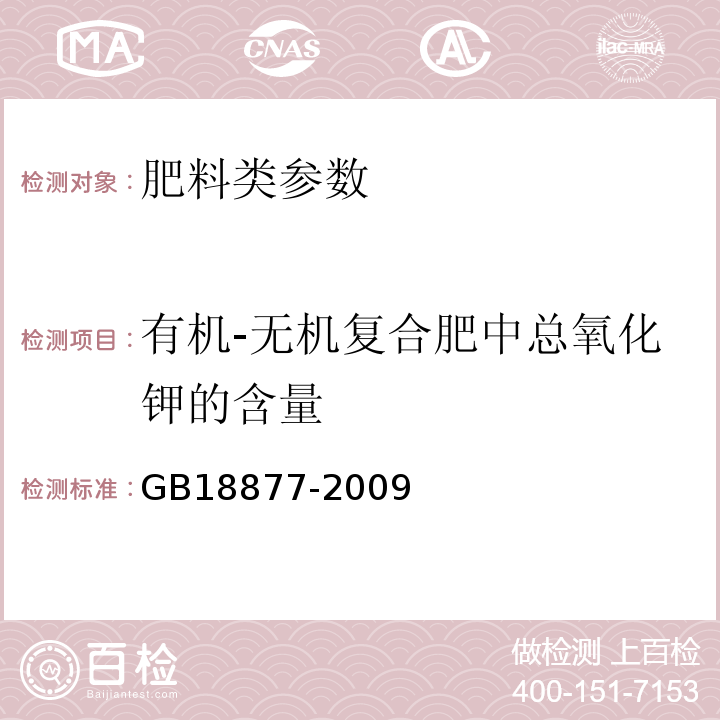 有机-无机复合肥中总氧化钾的含量 GB/T 18877-2009 【强改推】有机-无机复混肥料