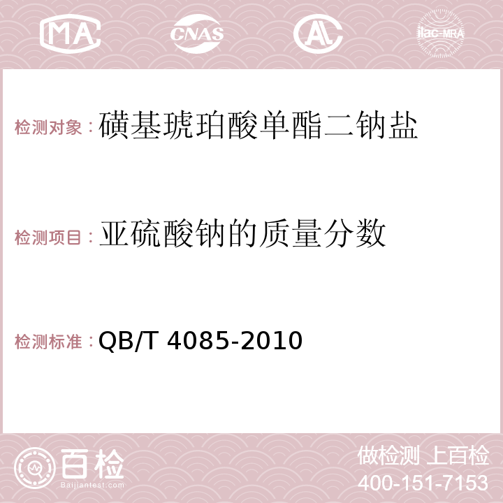 亚硫酸钠的质量分数 QB/T 4085-2010 磺基琥珀酸单酯二钠盐