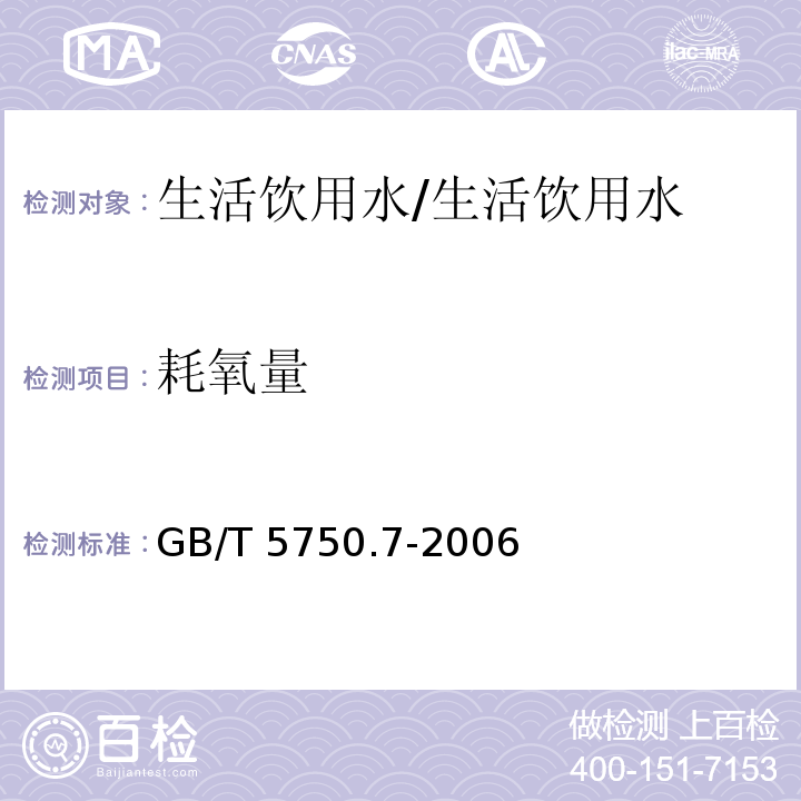 耗氧量 生活饮用水标准检验方法 有机物综合指标 /GB/T 5750.7-2006