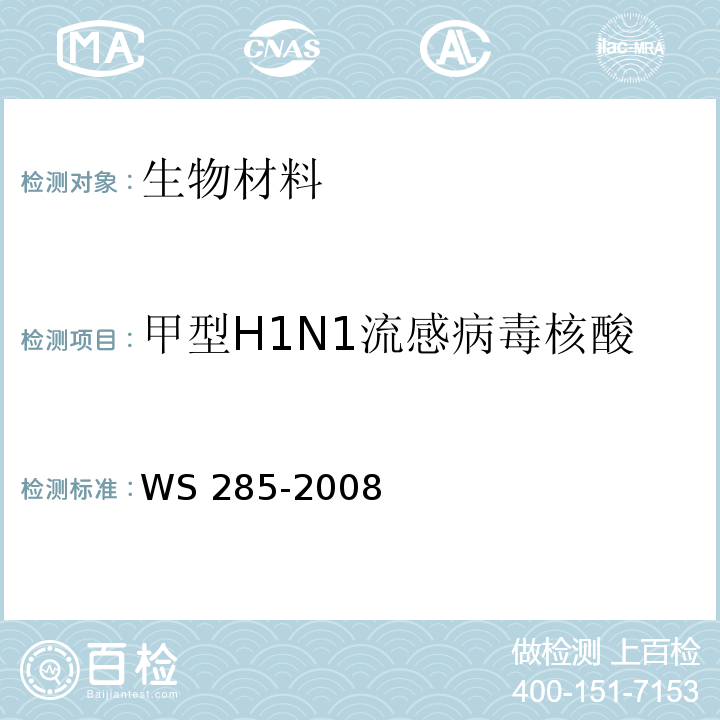 甲型H1N1流感病毒核酸 流行性感冒诊断标准WS 285-2008