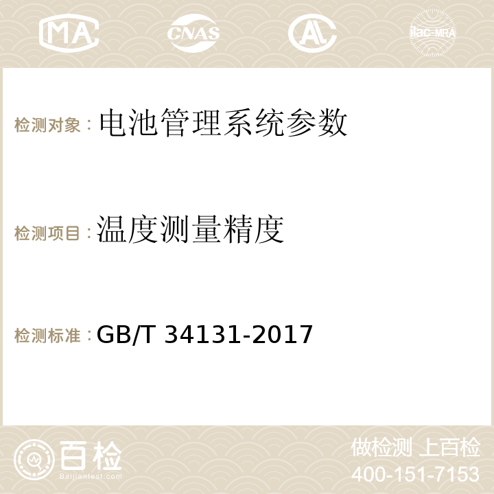 温度测量精度 电化学储能电站用锂离子电池管理系统技术规范 GB/T 34131-2017