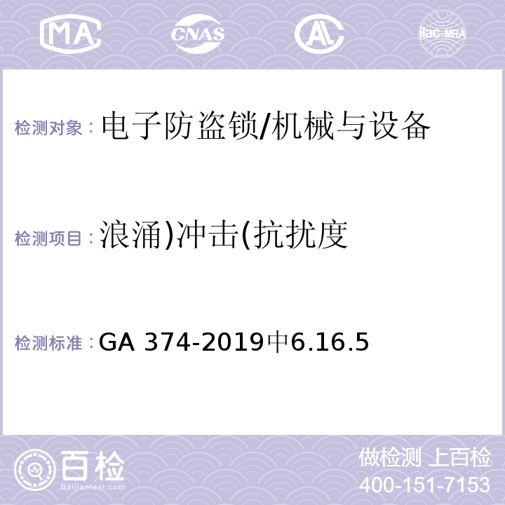 浪涌)冲击(抗扰度 GA 374-2019 电子防盗锁