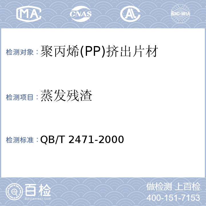 蒸发残渣 聚丙烯(PP)挤出片材QB/T 2471-2000