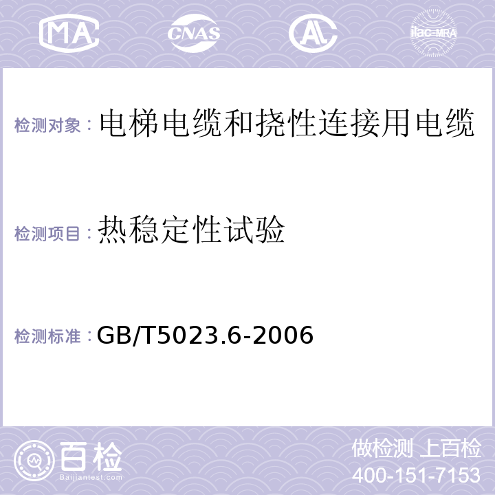 热稳定性试验 额定电压450/750V及以下聚氯乙烯绝缘电缆第6部分:电梯电缆和挠性连接用电缆 GB/T5023.6-2006