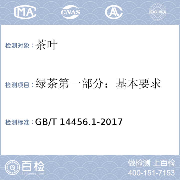 绿茶第一部分：基本要求 绿茶第一部分：基本要求GB/T 14456.1-2017