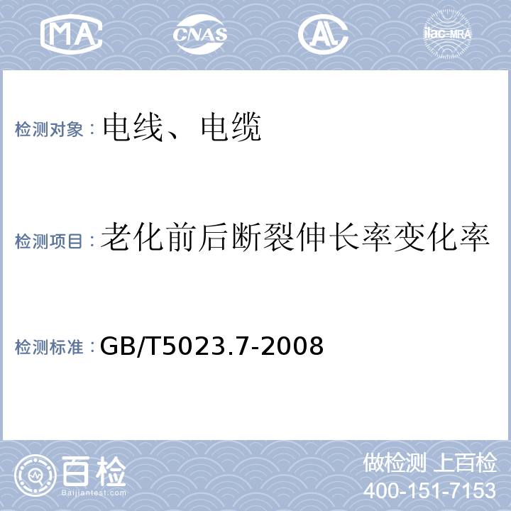 老化前后断裂伸长率变化率 额定电压450/750V及以下聚氯乙烯绝缘电缆 第7部分：二芯或多芯屏蔽和非屏蔽软电缆GB/T5023.7-2008