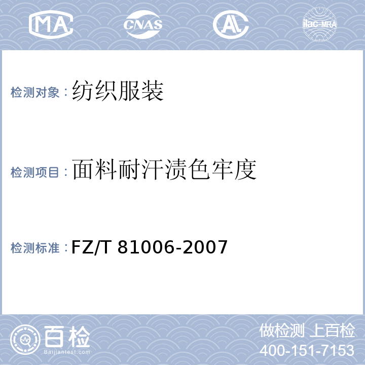 面料耐汗渍色牢度 FZ/T 81006-2007 牛仔服装