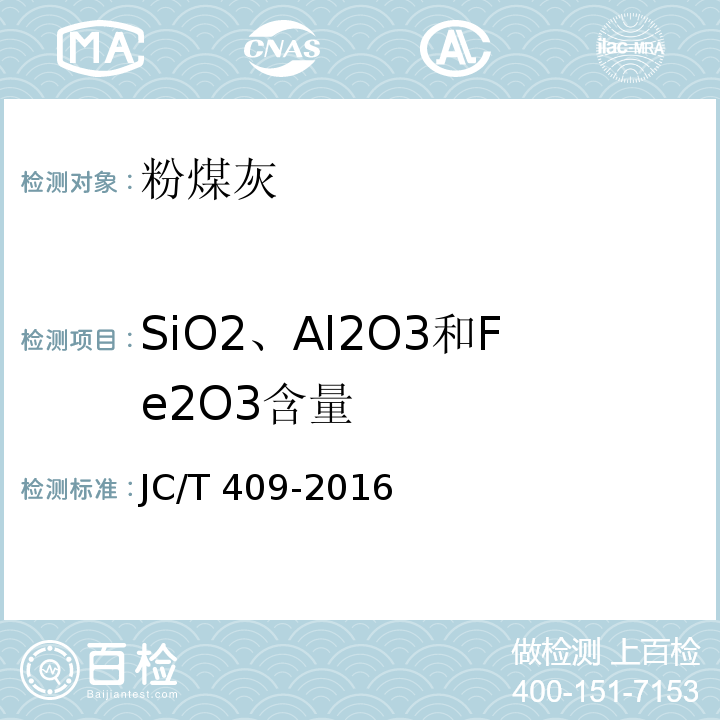 SiO2、Al2O3和Fe2O3含量 JC/T 409-2016 硅酸盐建筑制品用粉煤灰