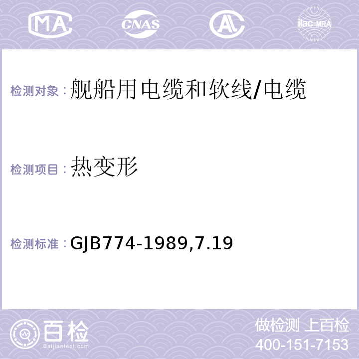 热变形 GJB 774-1989 舰船用电缆和软线通用规范/GJB774-1989,7.19